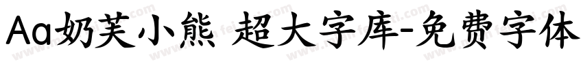 Aa奶芙小熊 超大字库字体转换